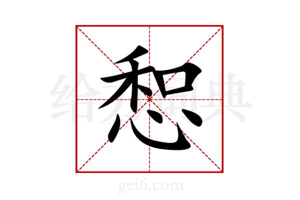 惒