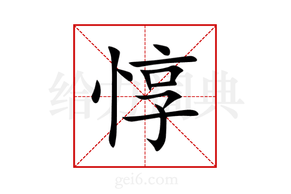 惇