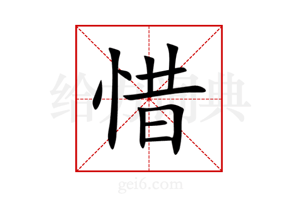 惜