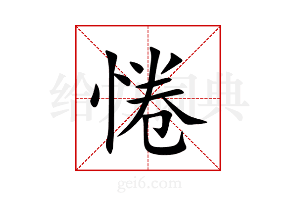 惓