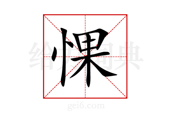 惈
