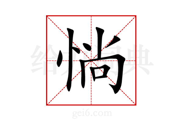 惝