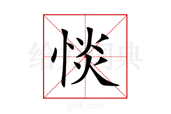 惔