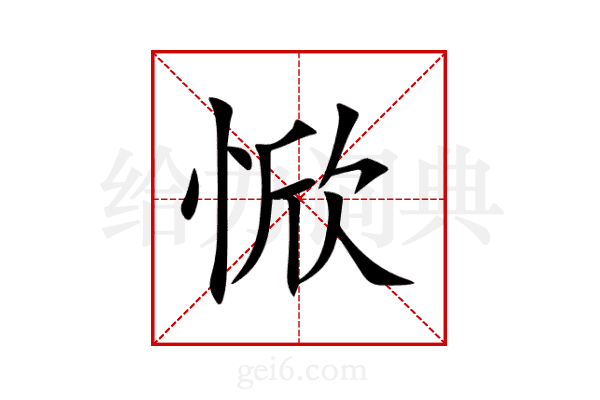 惞