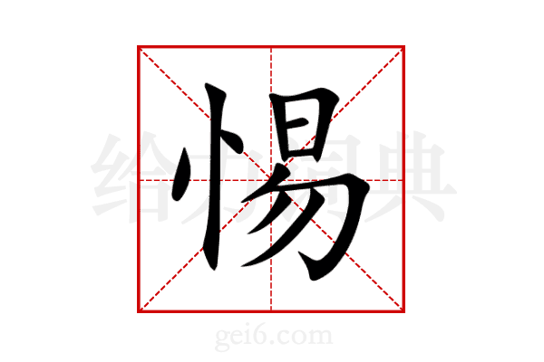 惕
