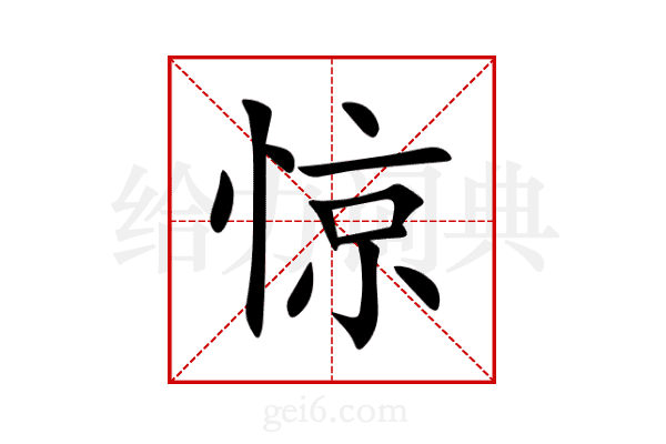 惊
