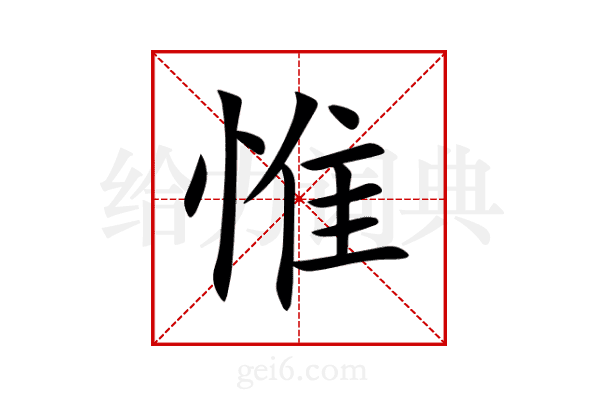 惟