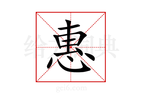 惠
