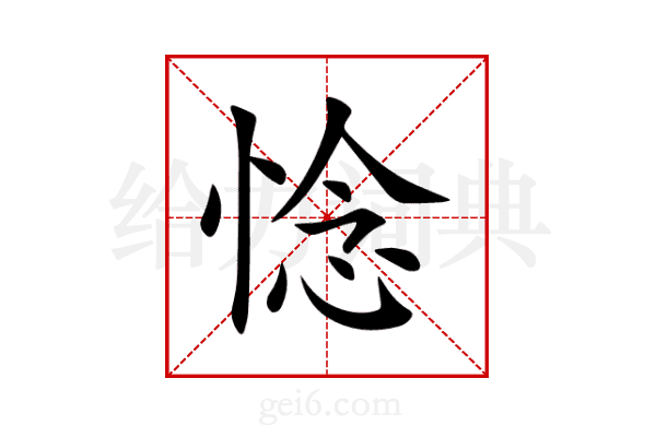 惗
