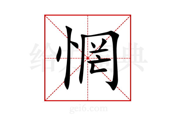惘