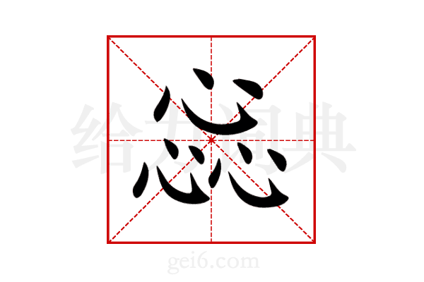 惢