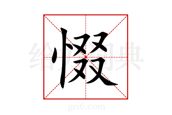 惙