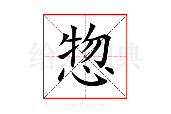 惣
