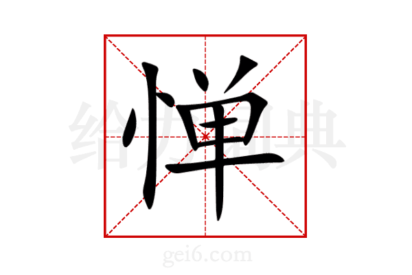 惮