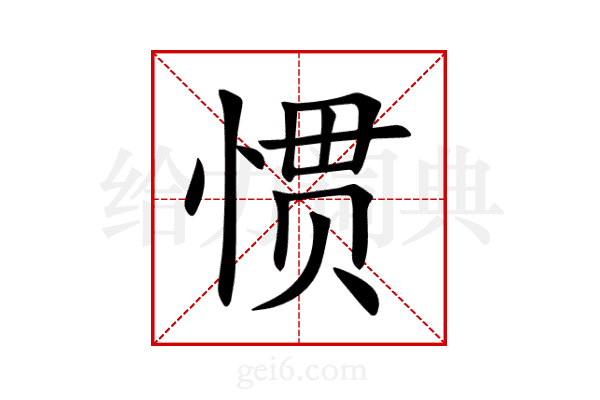 惯