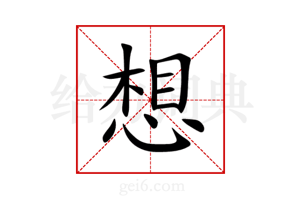 想