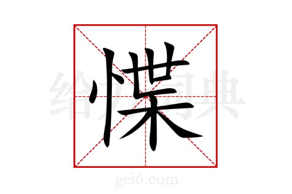 惵