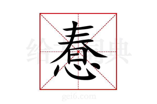 惷