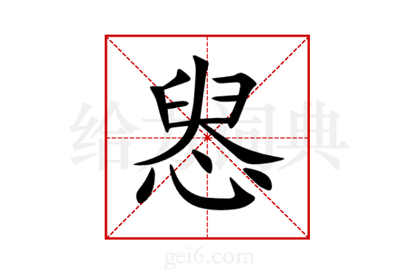 惥