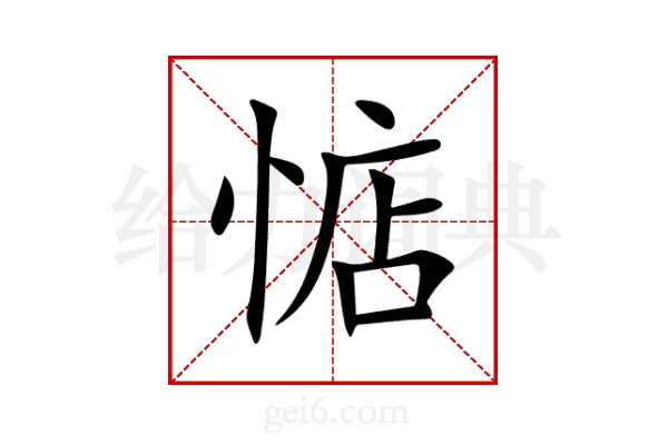 惦
