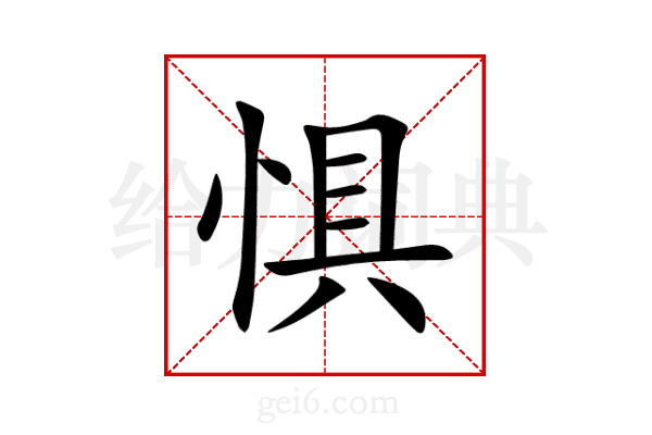 惧