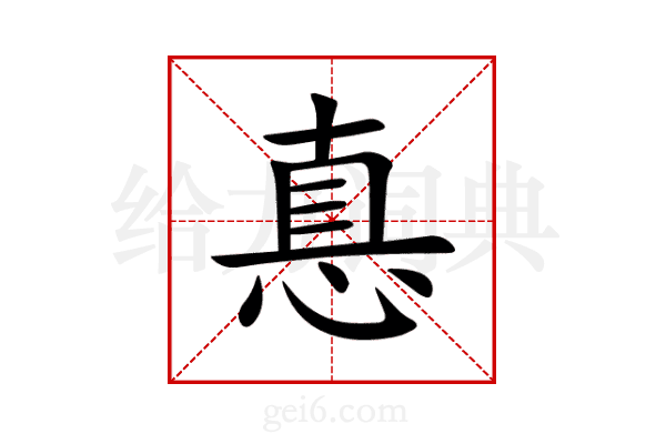 惪