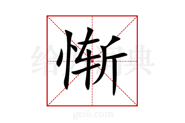 惭