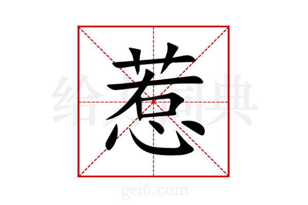 惹