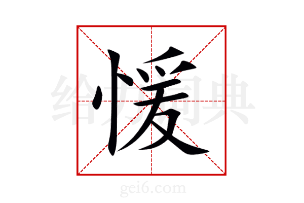 愋