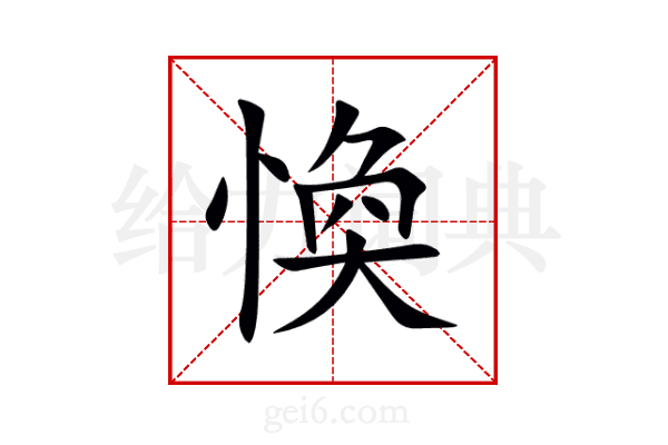 愌