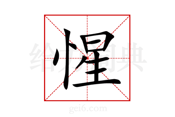 惺