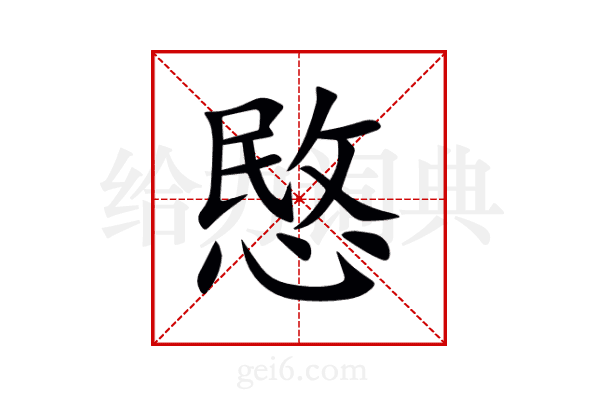 愍