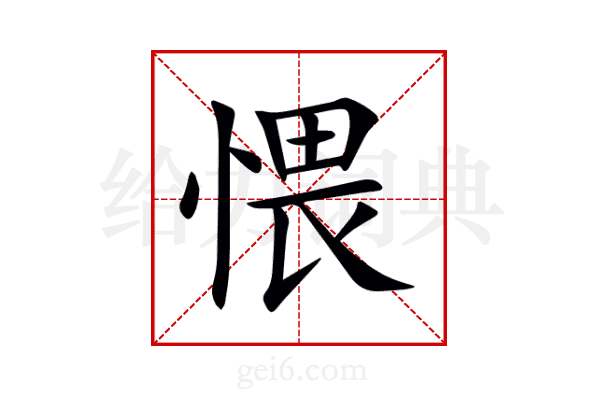 愄