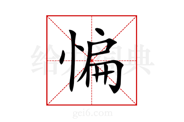 惼
