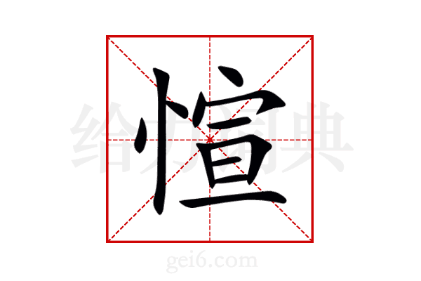 愃