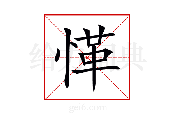 愅