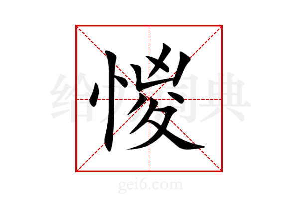 惾