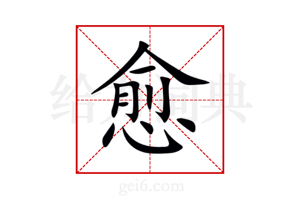 愈