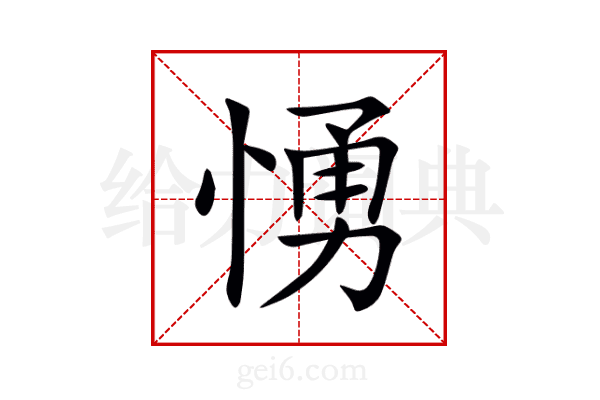 愑