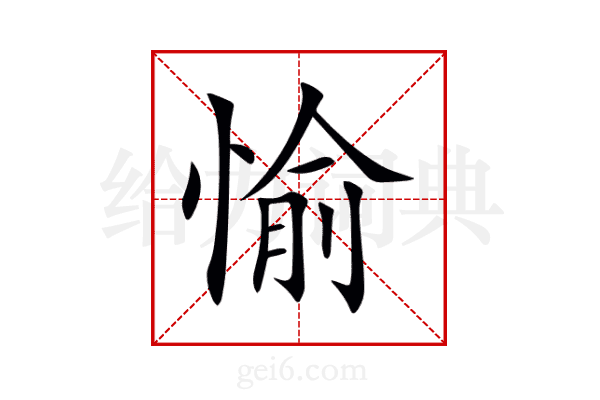 愉