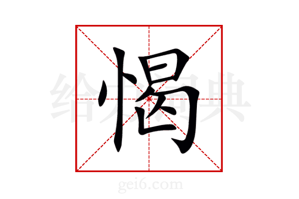 愒