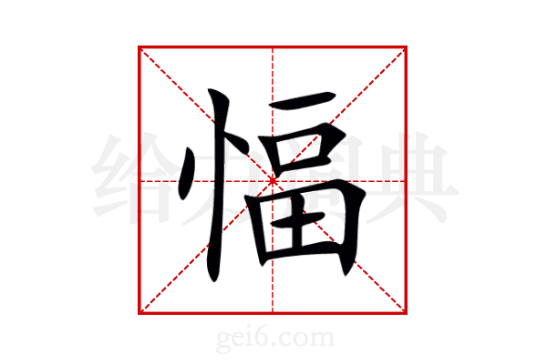 愊