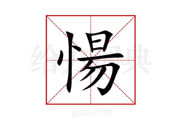 愓