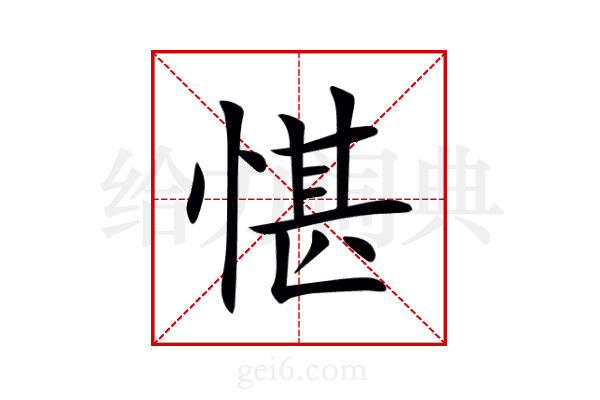 愖