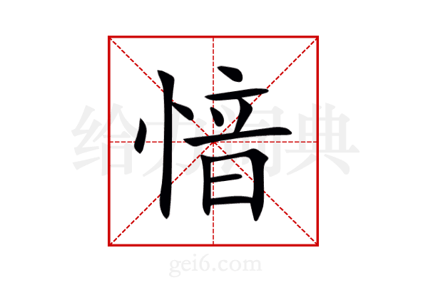 愔
