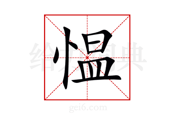 愠