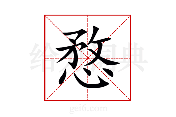 愗
