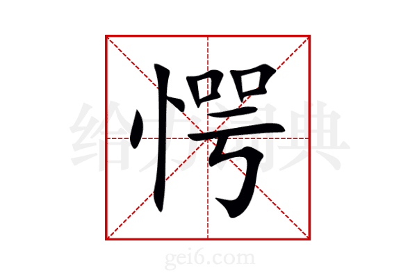愕
