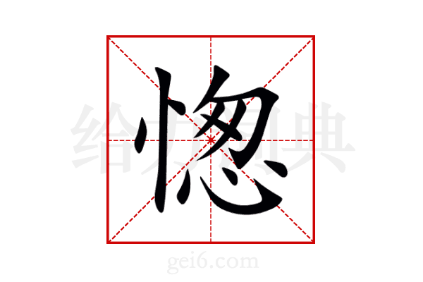 愡