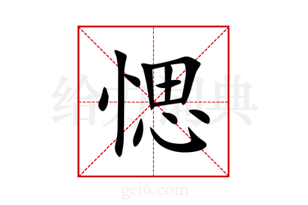 愢